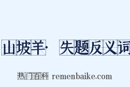 山坡羊·失题反义词是什么意思的图片